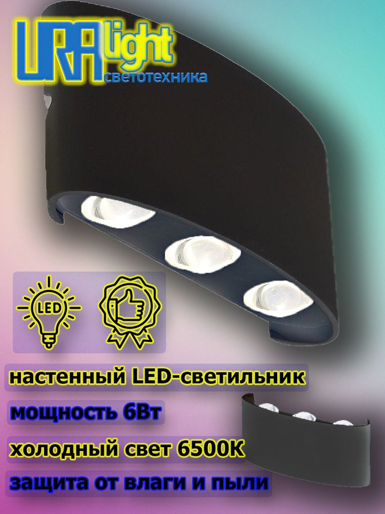 Светильник настенный БРА URAlight 6003 светодиодный уличный/LED-лампа декоративная 6W  #1