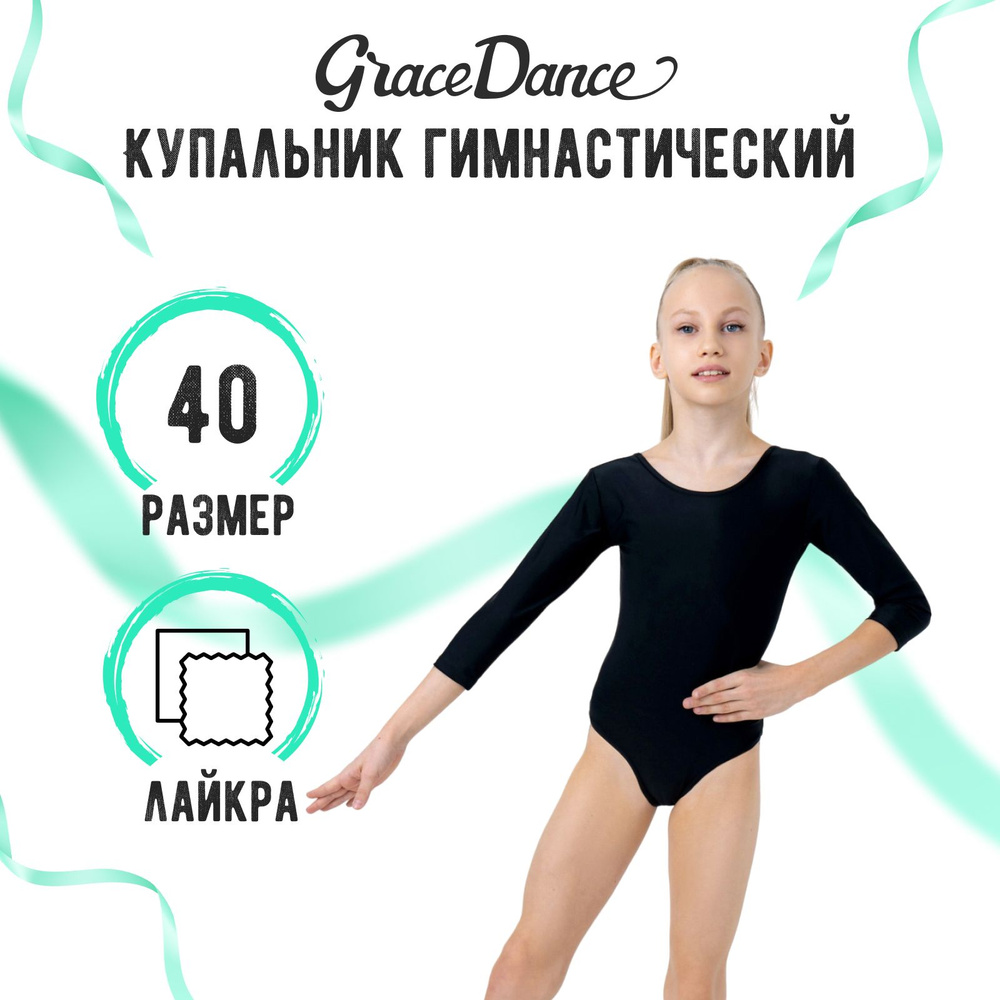 Купальник гимнастический Grace Dance #1