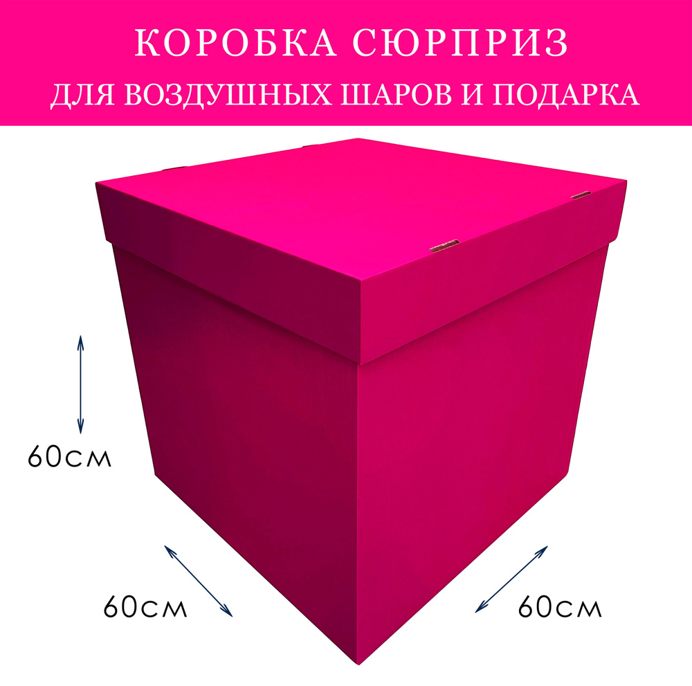 Коробка подарочная сюрприз для воздушных шаров большая Розовая Родамин 60х60х60см  #1