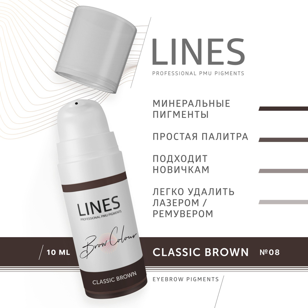 LINES Пигмент для перманентного макияжа бровей CLASSIC BROWN (08)  #1