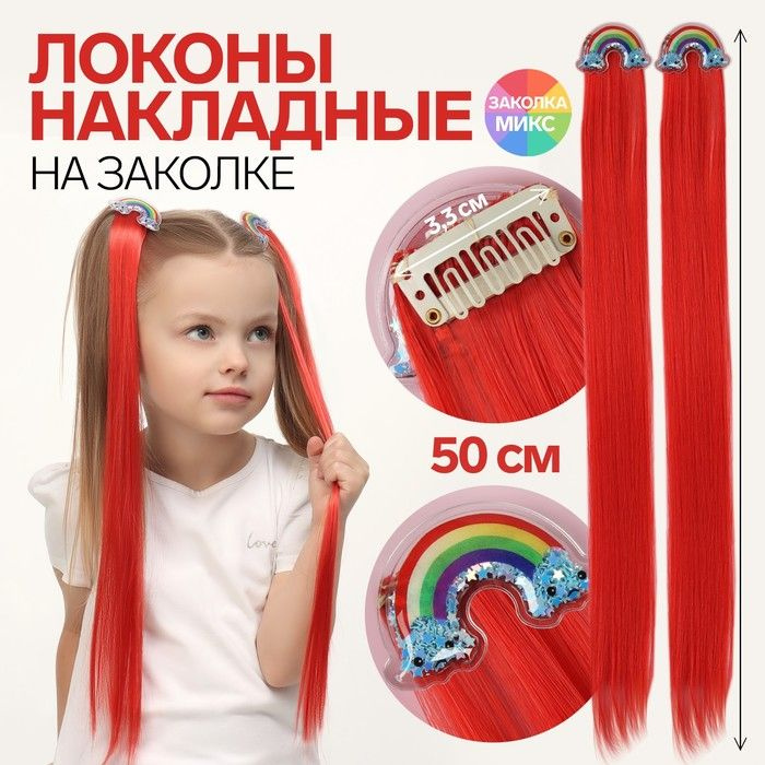 Набор накладных локонов "РАДУГА", прямой волос, на заколке, 50 см, цвет красный/МИКС, 2 штуки в наборе #1