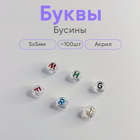 Акриловые бусины "Буквы", прозрачные разноцветные, 100 - купить с ...