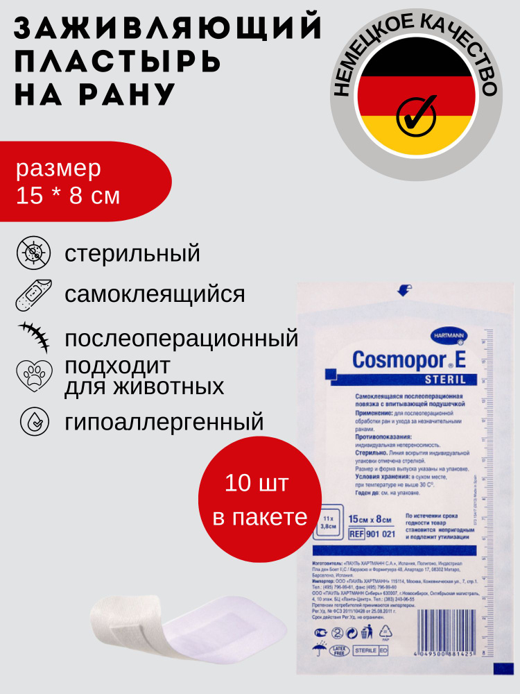 Cosmopor E, Космопор Е, стерильные пластырные повязки, 15см х 8см, 10 шт, Хартманн  #1