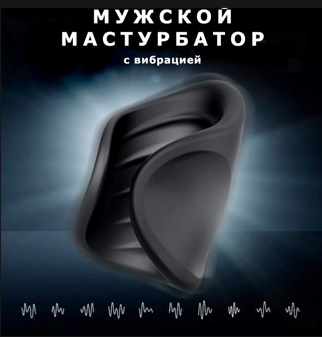 Мастурбатор мужской / мастурбатор с вибрацией / игрушка мужская  #1