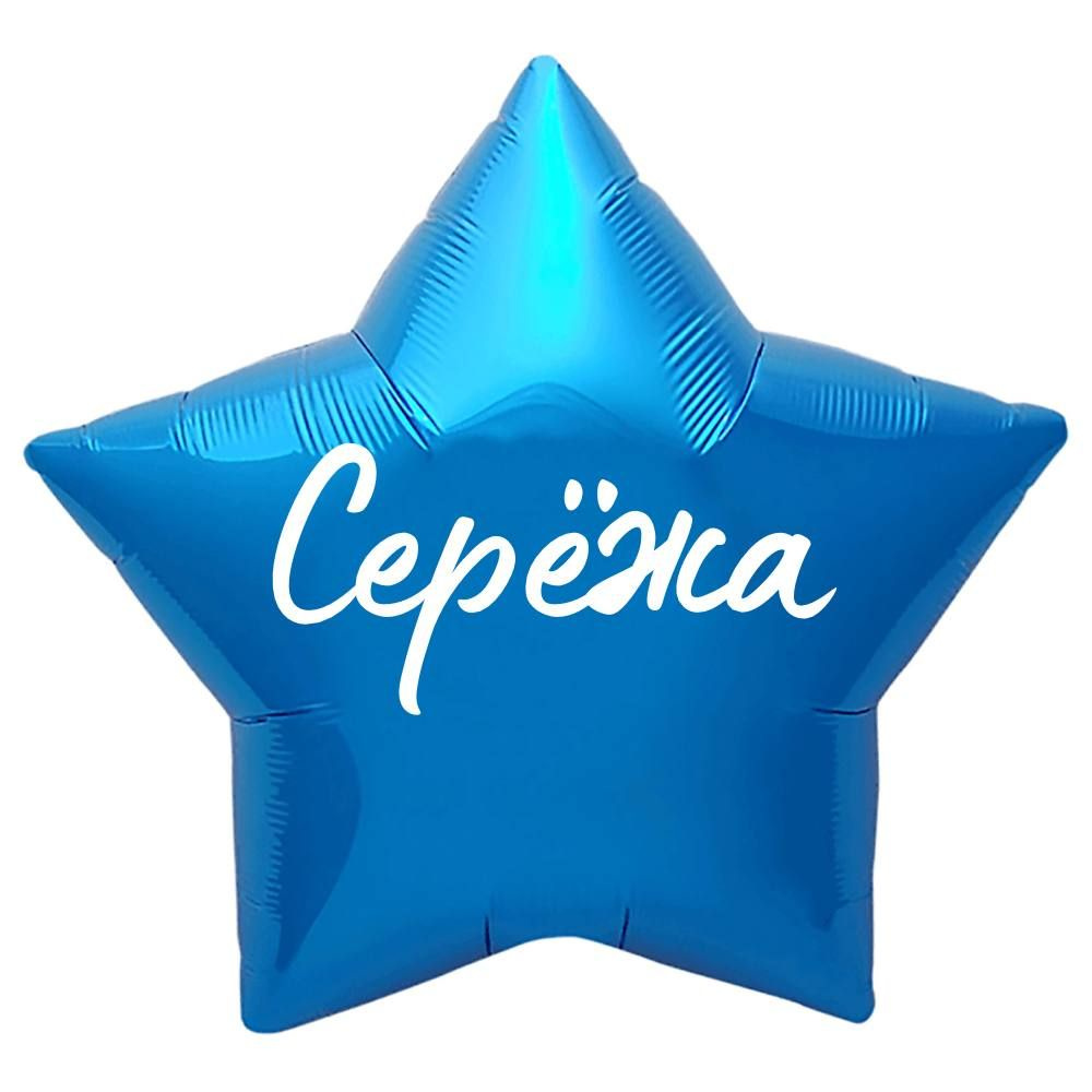 Звезда шар именная, синяя, фольгированная с надписью "Серёжа"  #1