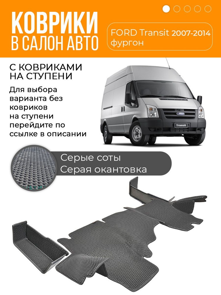 Ева коврики Ford Transit 2007 - 2014 (со ступенями) / Одинарное пассажирское кресло / Серая сота c серой #1