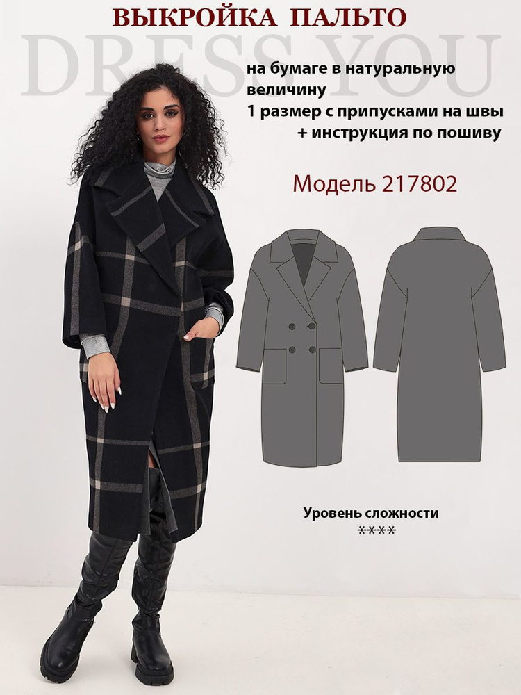 Выкройка пальто женское 217802 #1