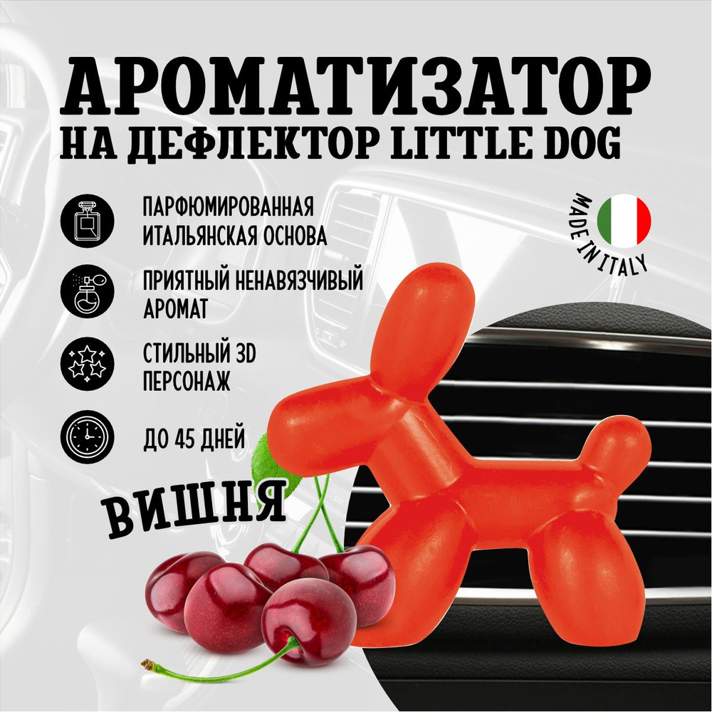 Ароматизатор для автомобиля на дефлектор маленькая собака Little Dog, Вишня  #1