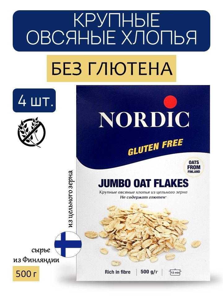 Nordic крупные овсяные хлопья БЕЗ ГЛЮТЕНА, 500г х 4шт #1