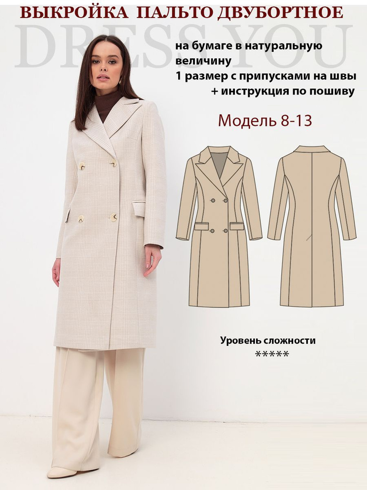 Выкройка пальто женское 8-13 #1