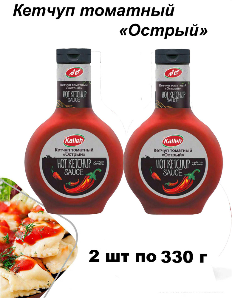 Кетчуп томатный острый Kalleh Иран 2 шт х 330 гр #1