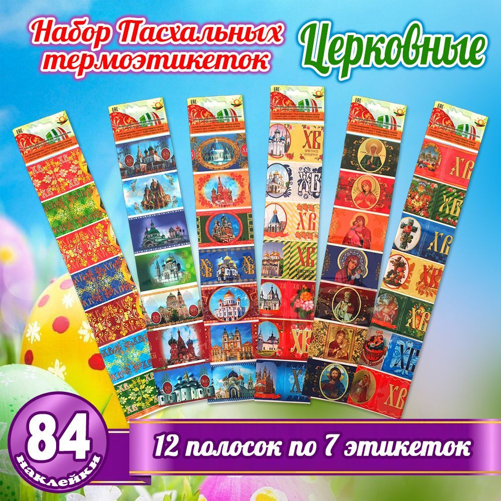 Пасхальный набор термоэтикеток из 12 полосок на яйца "Иконы, церкви", 84 наклейки (6 видов полосок по #1