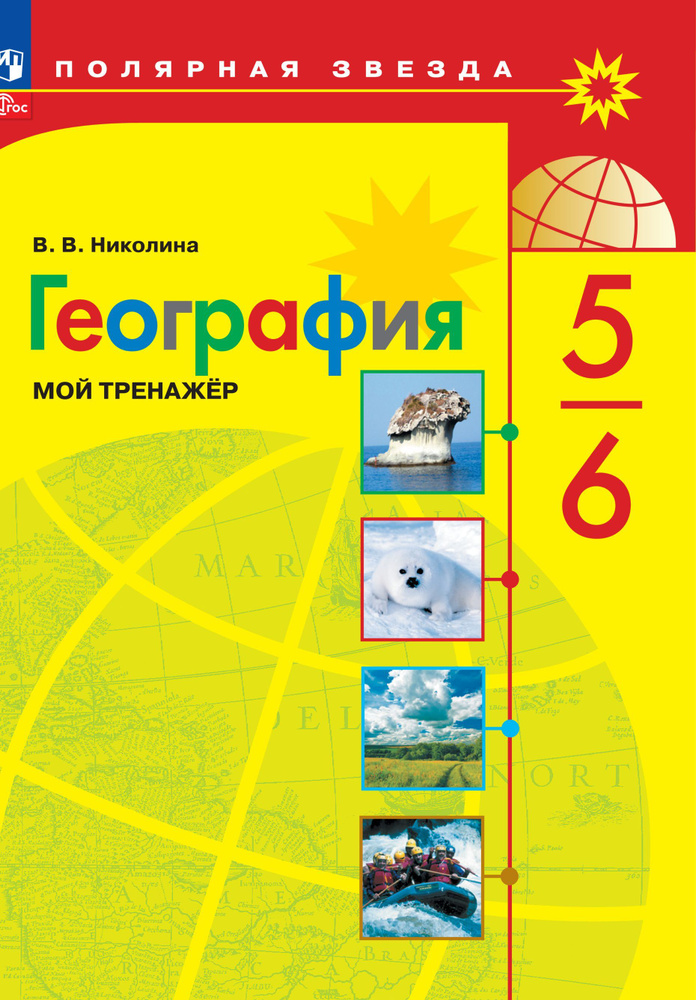 География. Мой тренажёр. 5-6 классы | Николина Вера Викторовна  #1