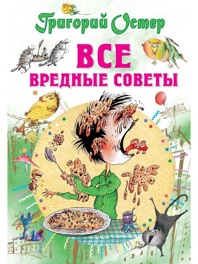 Все вредные советы | Остер Григорий Бенционович #1