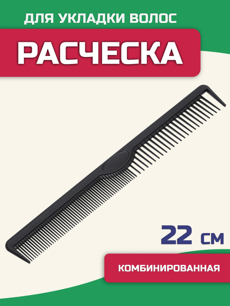 Гребень для волос, 22 см, расческа комбинированная с редкими и частыми зубьями для укладки и стрижки #1
