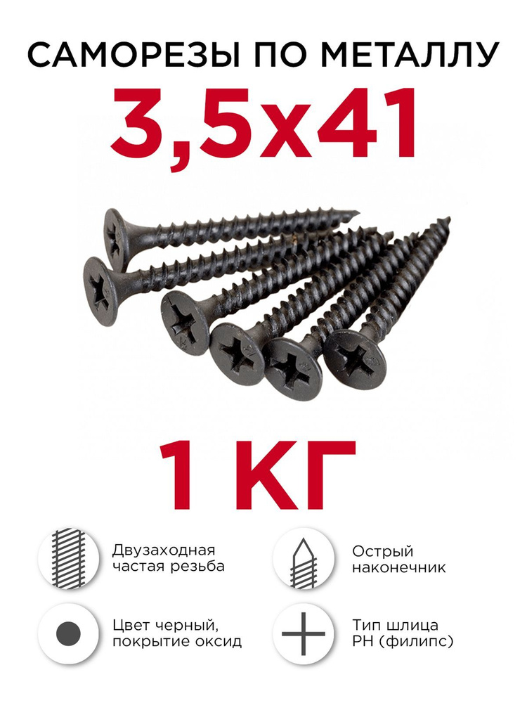 Саморезы по металлу, Профикреп 3,5 х 41 мм, 1 кг #1