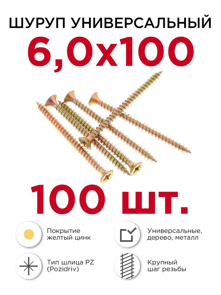 Шурупы по дереву (универсальные), Профикреп 6 х 100 мм, 100 шт  #1