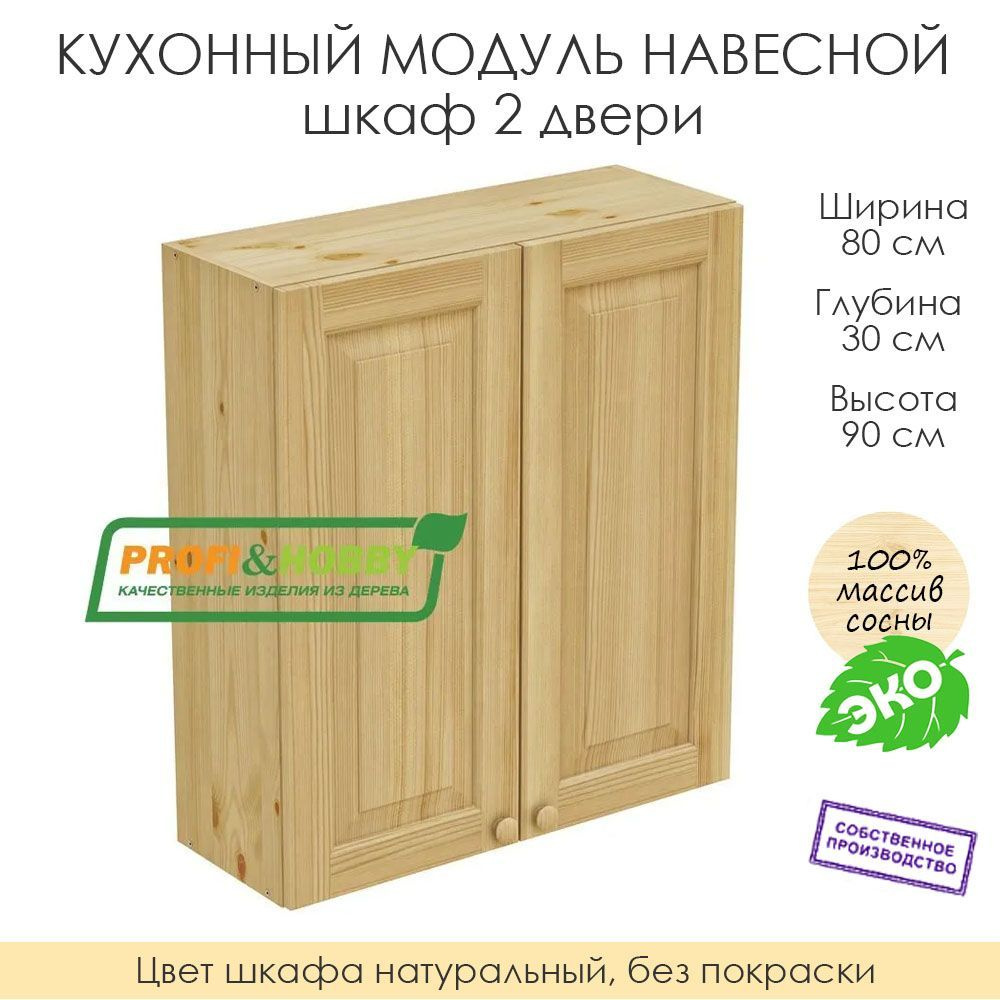 Настенный модуль для кухни 80х30х90 см / шкаф навесной 2 двери / 100% массив сосны без покраски  #1