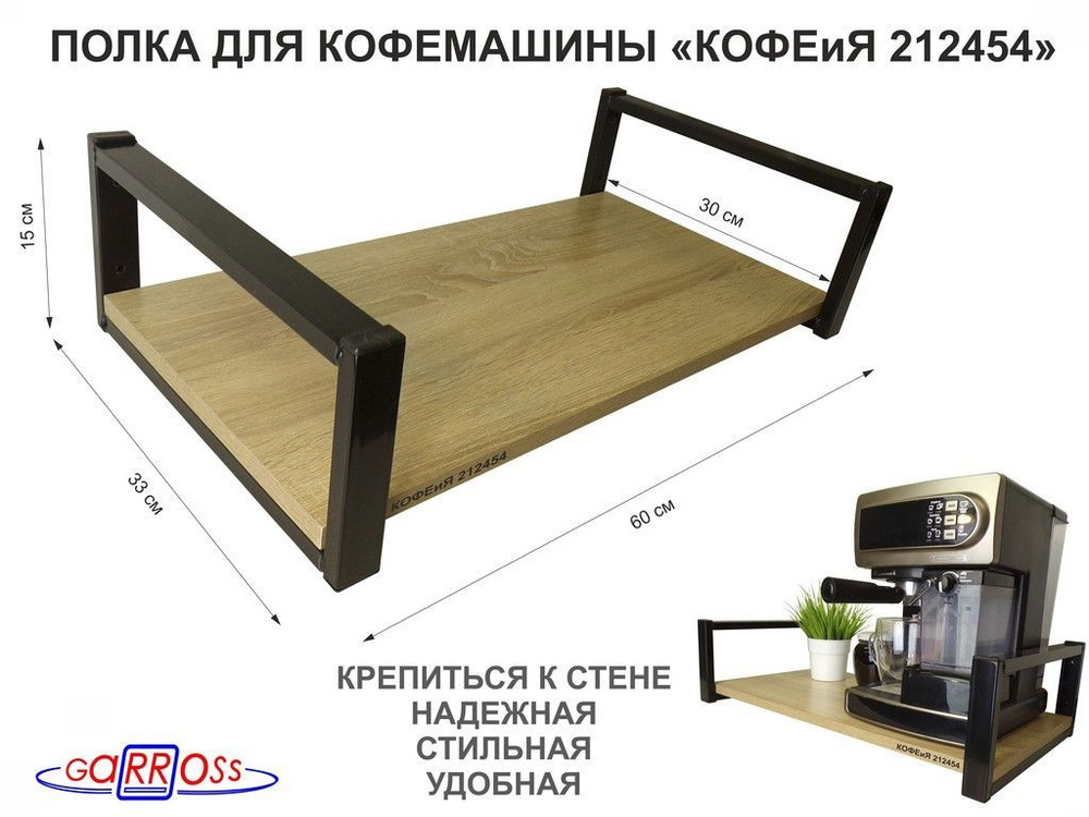 Полка для кофемашины, черная "КОФЕиЯ 212454" высота 15 см, размер 15х30х60 см, дуб сонома, 1 уровень #1