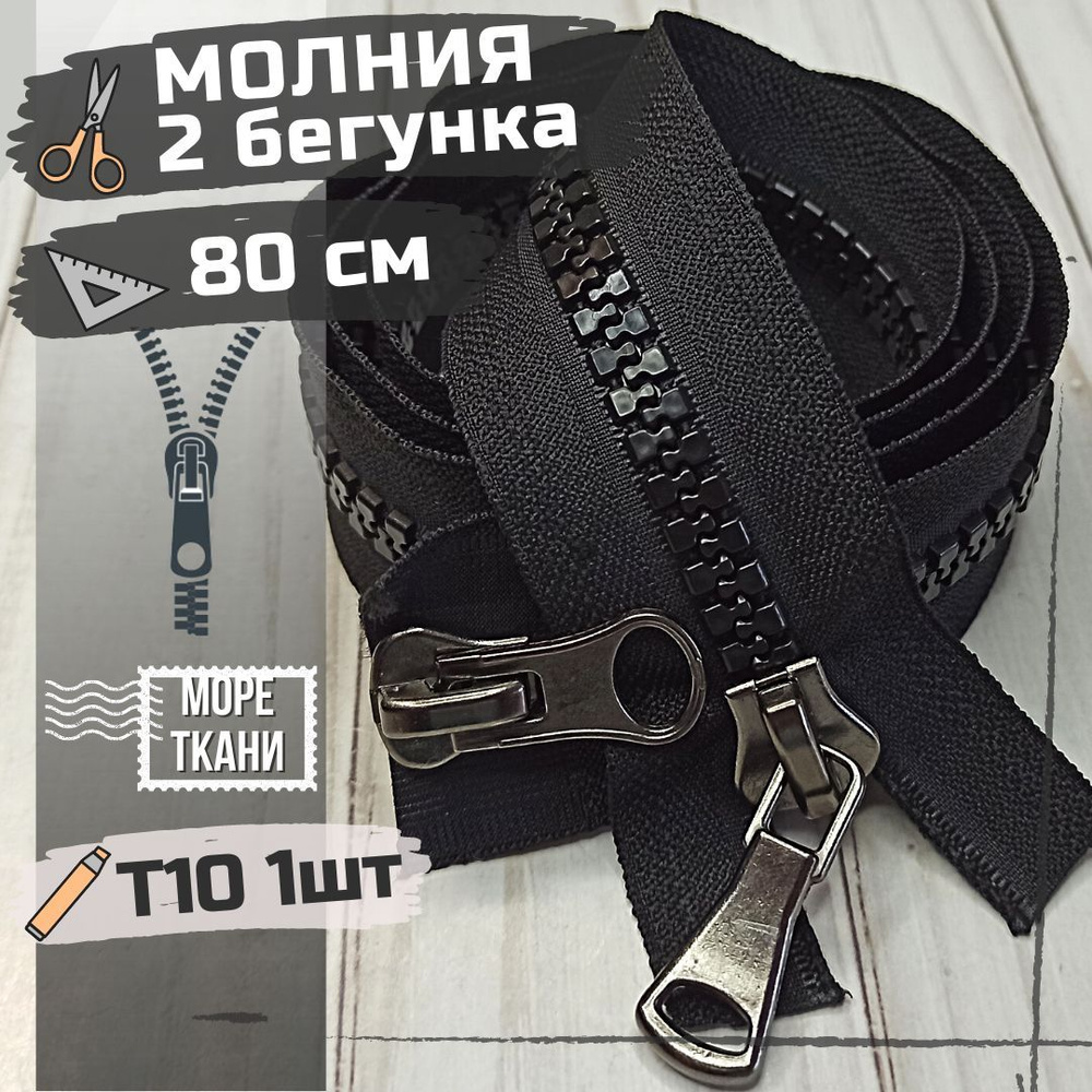 Замок Молния трактор Т10 (8мм) длинная 80 см с двумя бегунками черная  #1