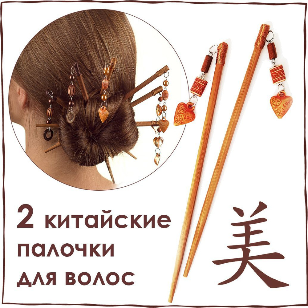 Китайские палочки для волос LOVE цвет бежевый, украшение на пучок  #1