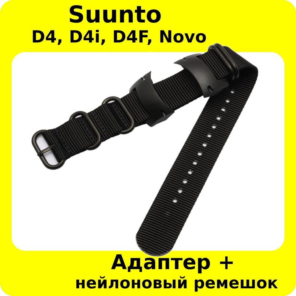 Ремешок для Suunto D4, D4i, D4F, D4i-Novo нейлоновый суперпрочный черный , + адаптеры + винты + отвертки #1