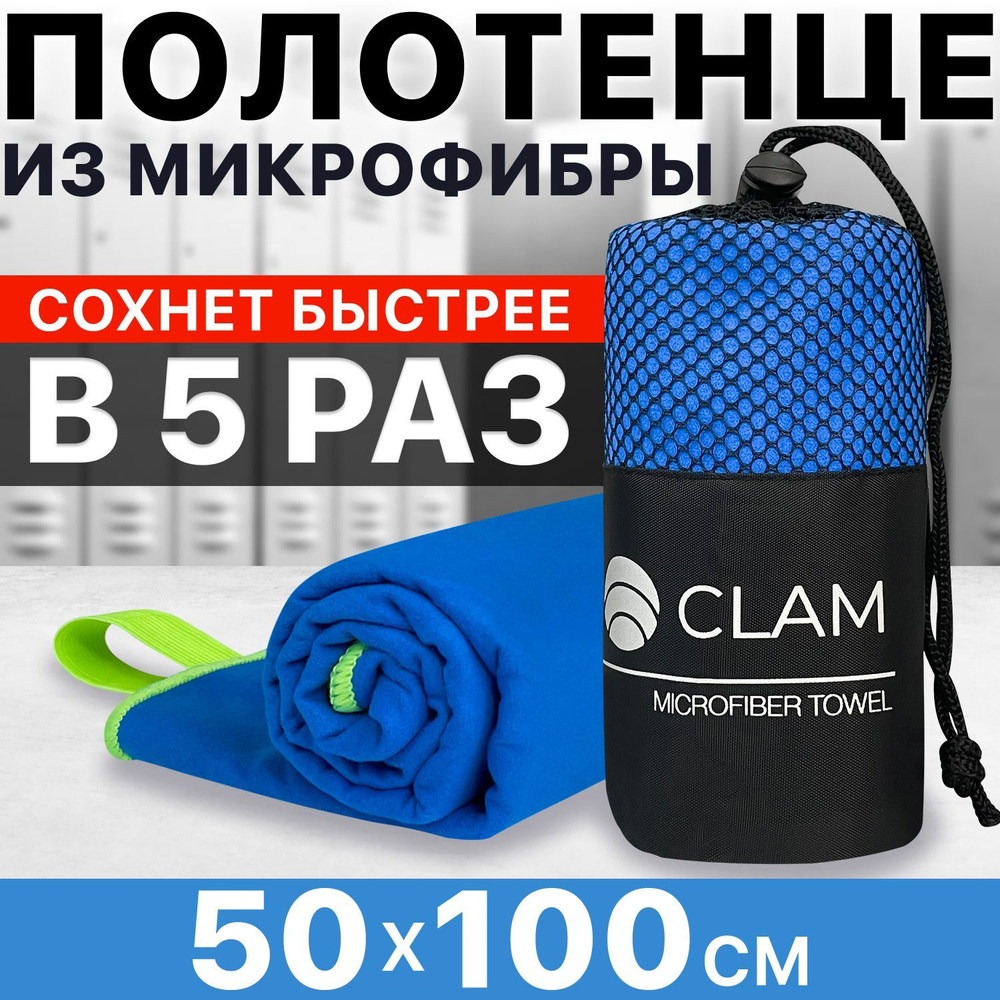 Полотенце спортивное из микрофибры CLAM 50x100 см / Полотенце абсорбирующее для спорта пляжа и бассейна #1