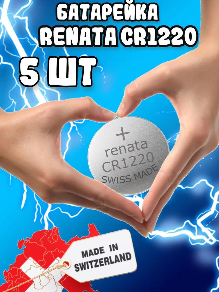 Renata / Литиевые Батарейки CR1220 3v для часов наручных(5шт) #1