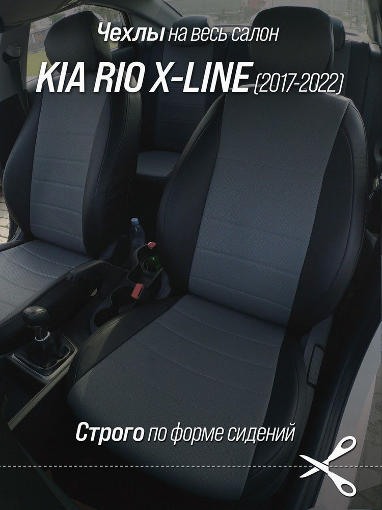 Чехлы на сидения автомобиля Киа Рио Хлайн (Kia Rio X-line) с 17-22 г.в. (спинка заднего сидения 40/60, #1