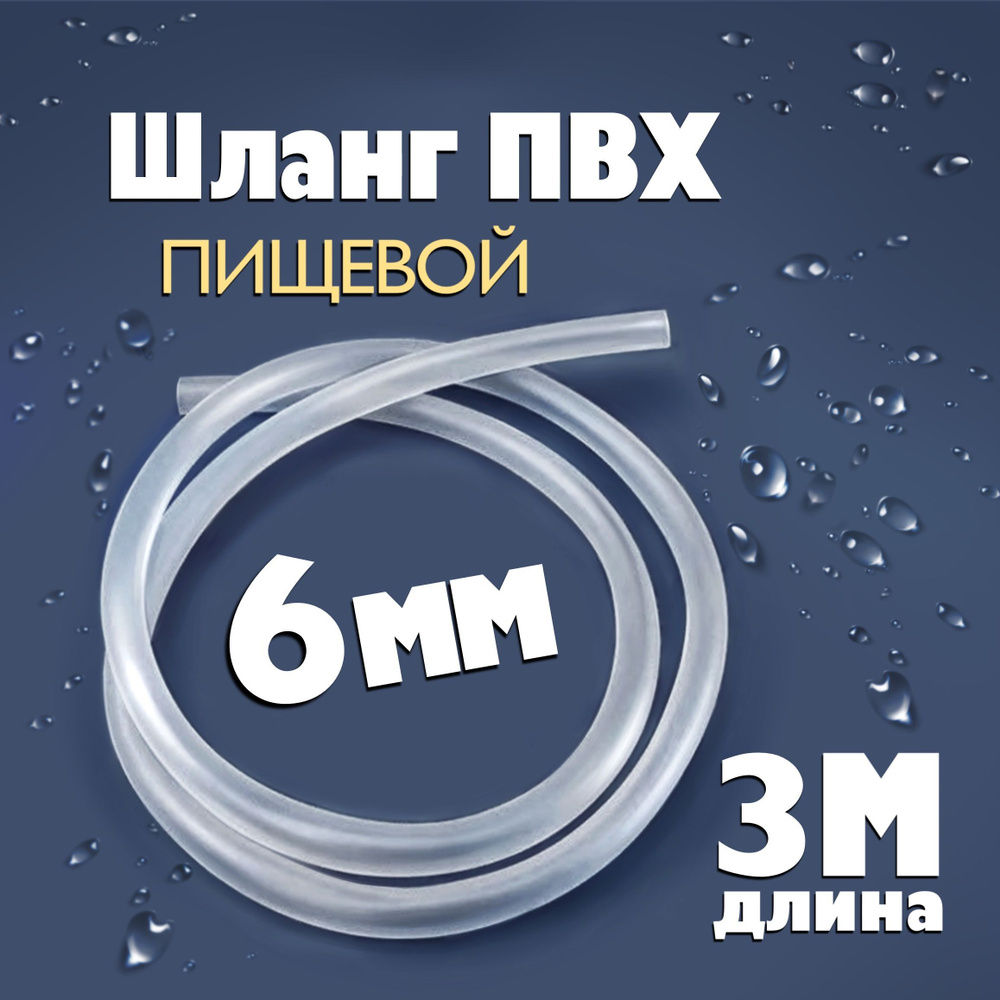 Шланг / трубка ПВХ 3 метра, диаметр 6 мм пищевой, для самогонных аппаратов, для аквариума, колонны, кофемашины #1