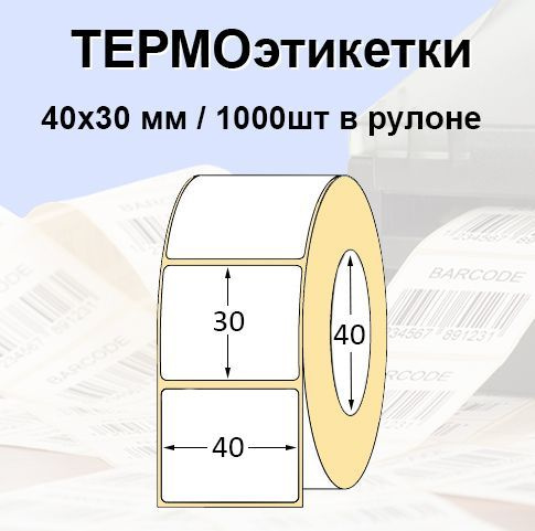 Этикетки самоклеящиеся 40*30 мм (1000шт/рул), втулка 40мм. Термоэтикетки ЭКО. Для термопринтера.  #1