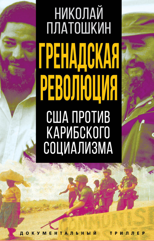 Гренадская революция. США против карибского социализма | Платошкин Николай Николаевич  #1