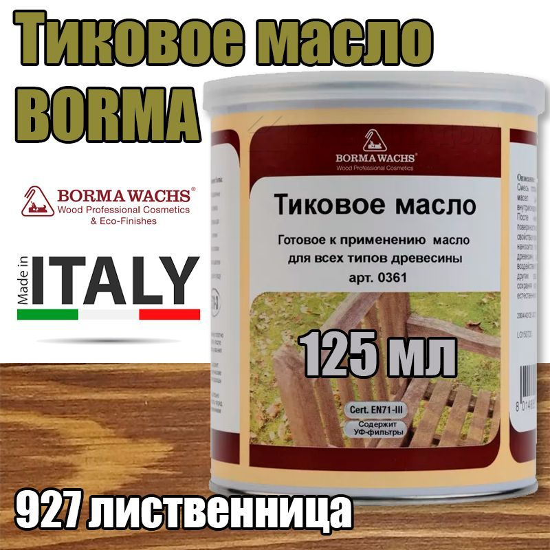 Тиковое масло Borma Teak Oil (0,125 л 927 лиственница ) #1
