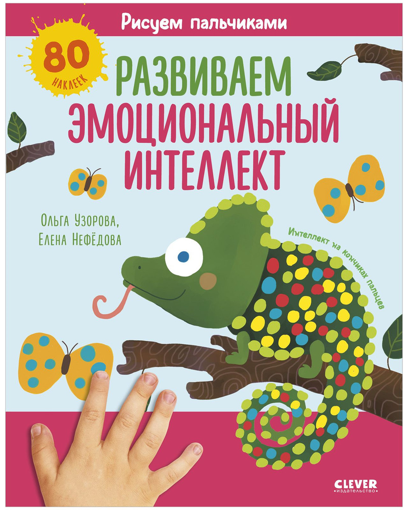 Рисуем пальчиками. Раскраска с наклейками для детей 1-3 года / Пальчиковые раскраски | Узорова Ольга #1