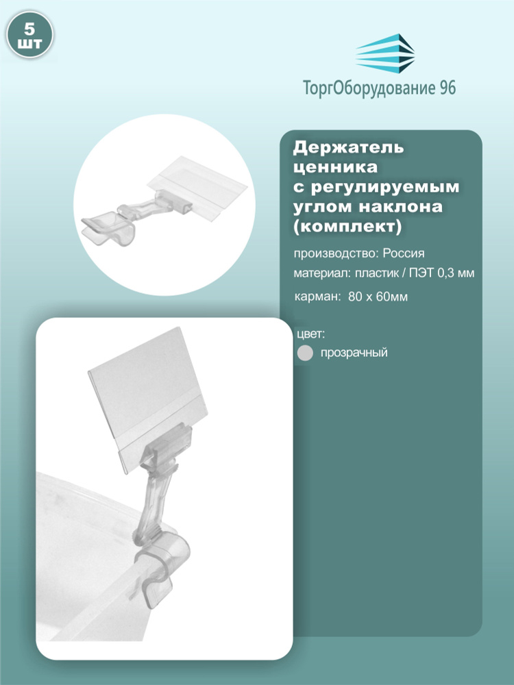 Ценникодержатель с регулируемым углом наклона DELI, карман 80мм*60мм, кронштейн 80мм, цвет прозрачный, #1