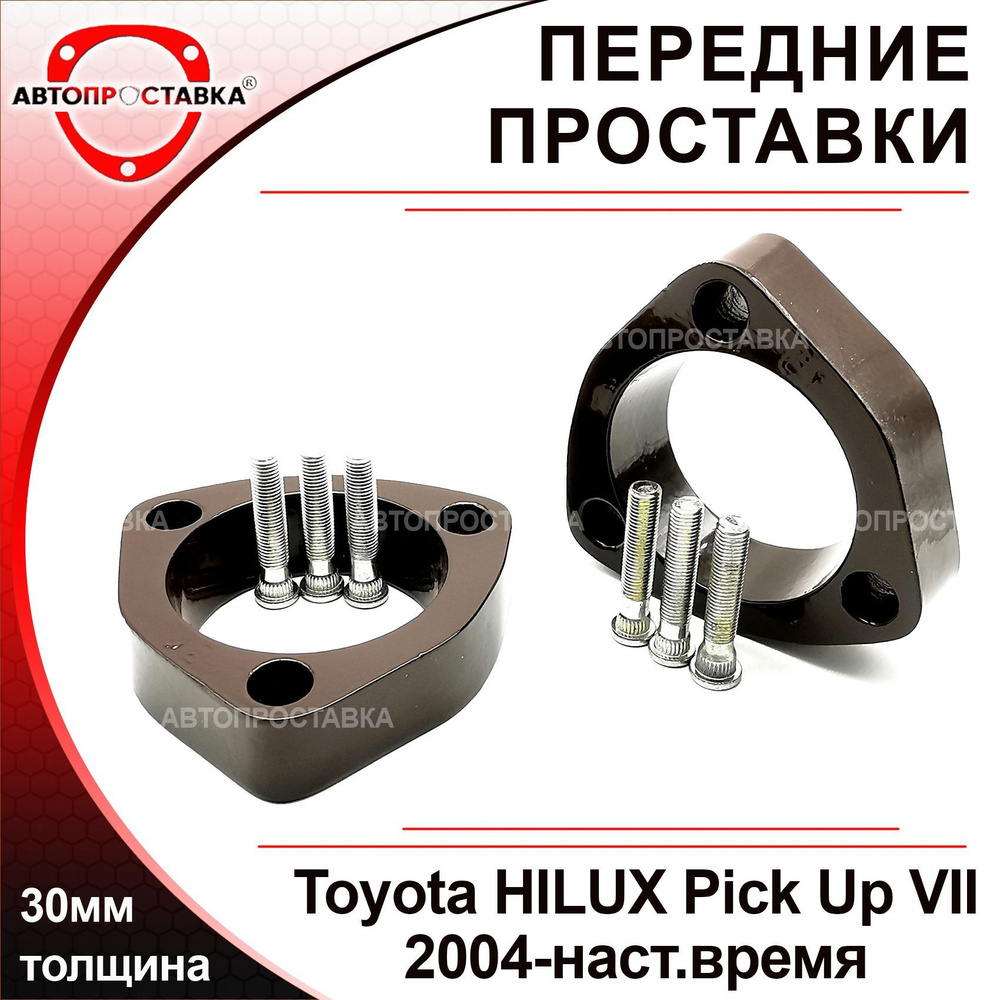 Проставки передних стоек 30мм для Toyota HILUX Pick Up (VII) N10/N20/N30 2004-наст.время, алюминий, в #1