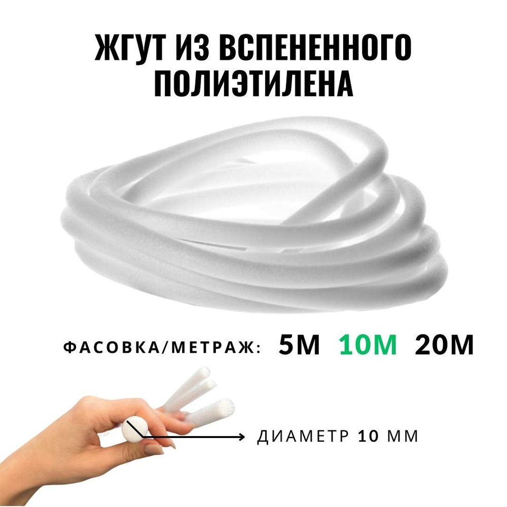 Шнур уплотнительный пористый диаметр 10 мм, длина 10 м #1