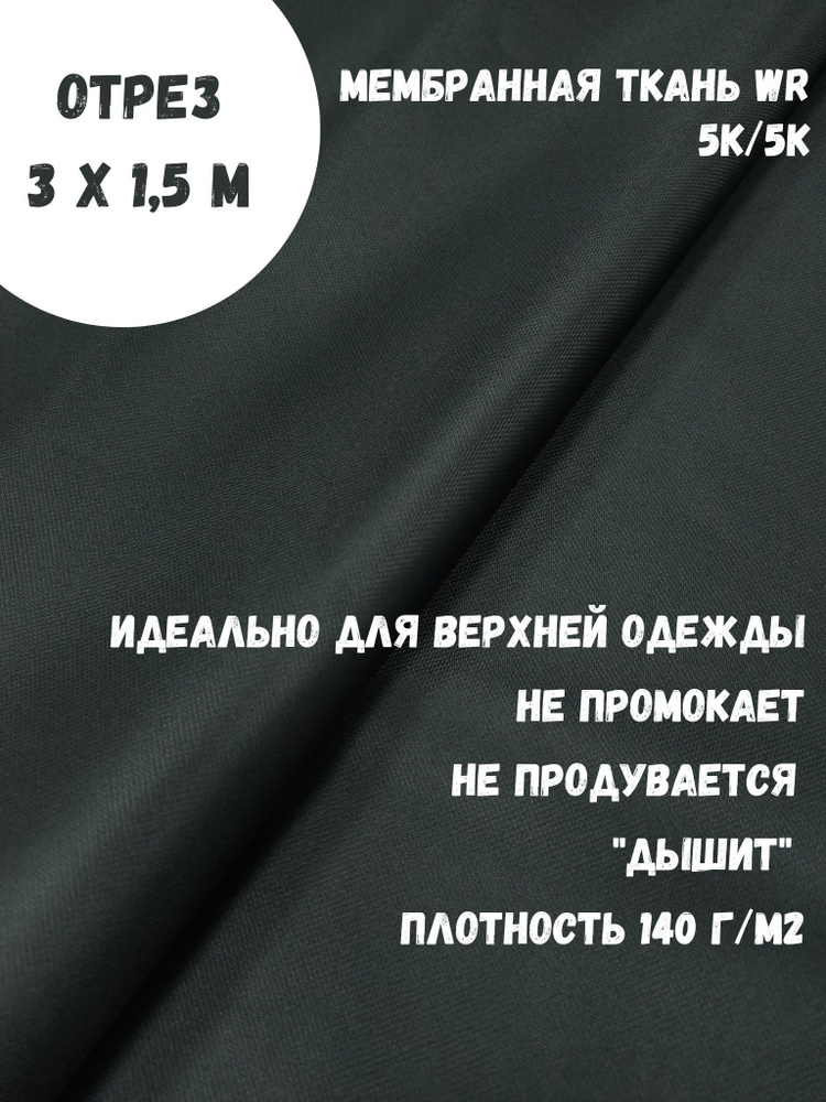 Ткань для шитья мембранная, курточная, 5к/5к, цвет Черный, непромокаемая, ширина 150 см  #1