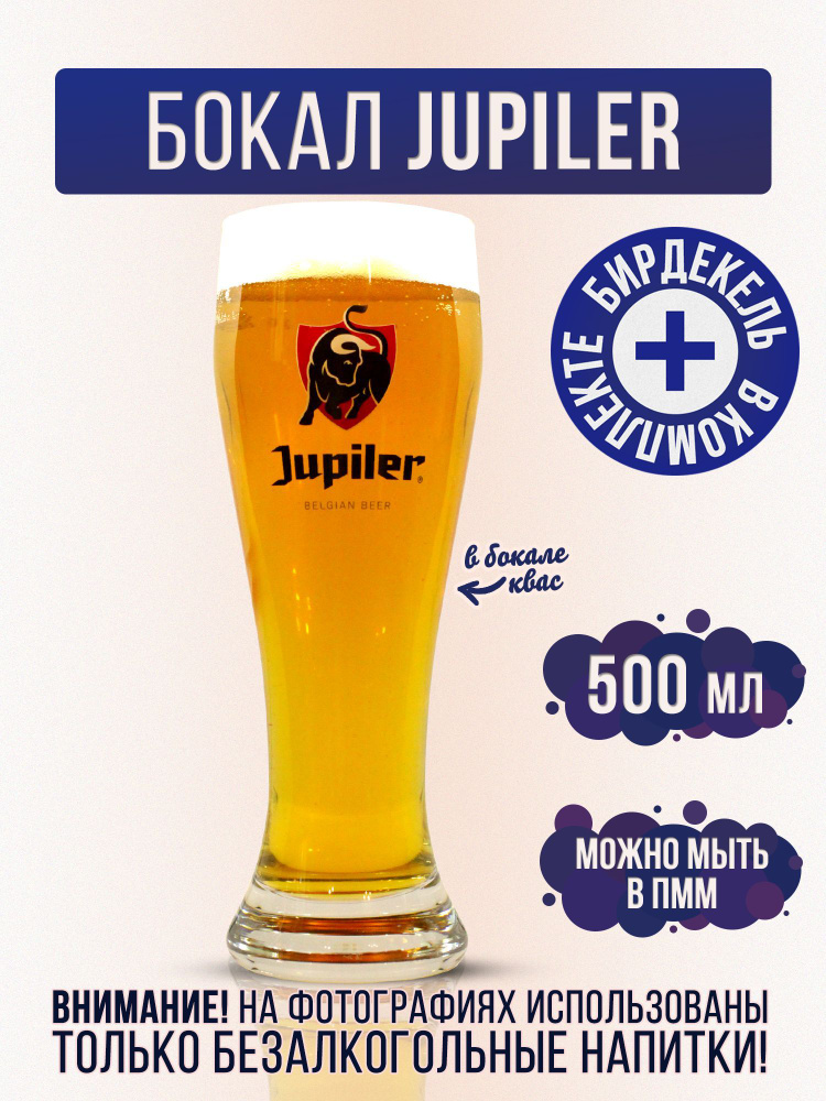 Бокал пивной Жюпиле, Jupiler 500 мл #1