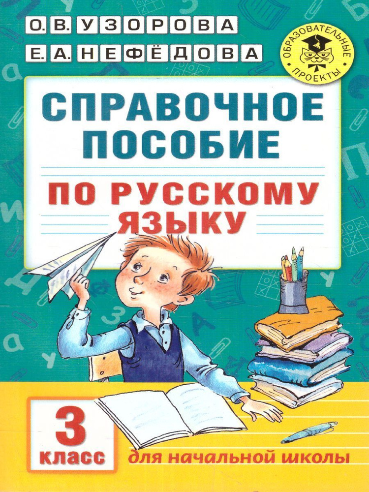 Справочное пособие по русскому языку.     3 кл. #1