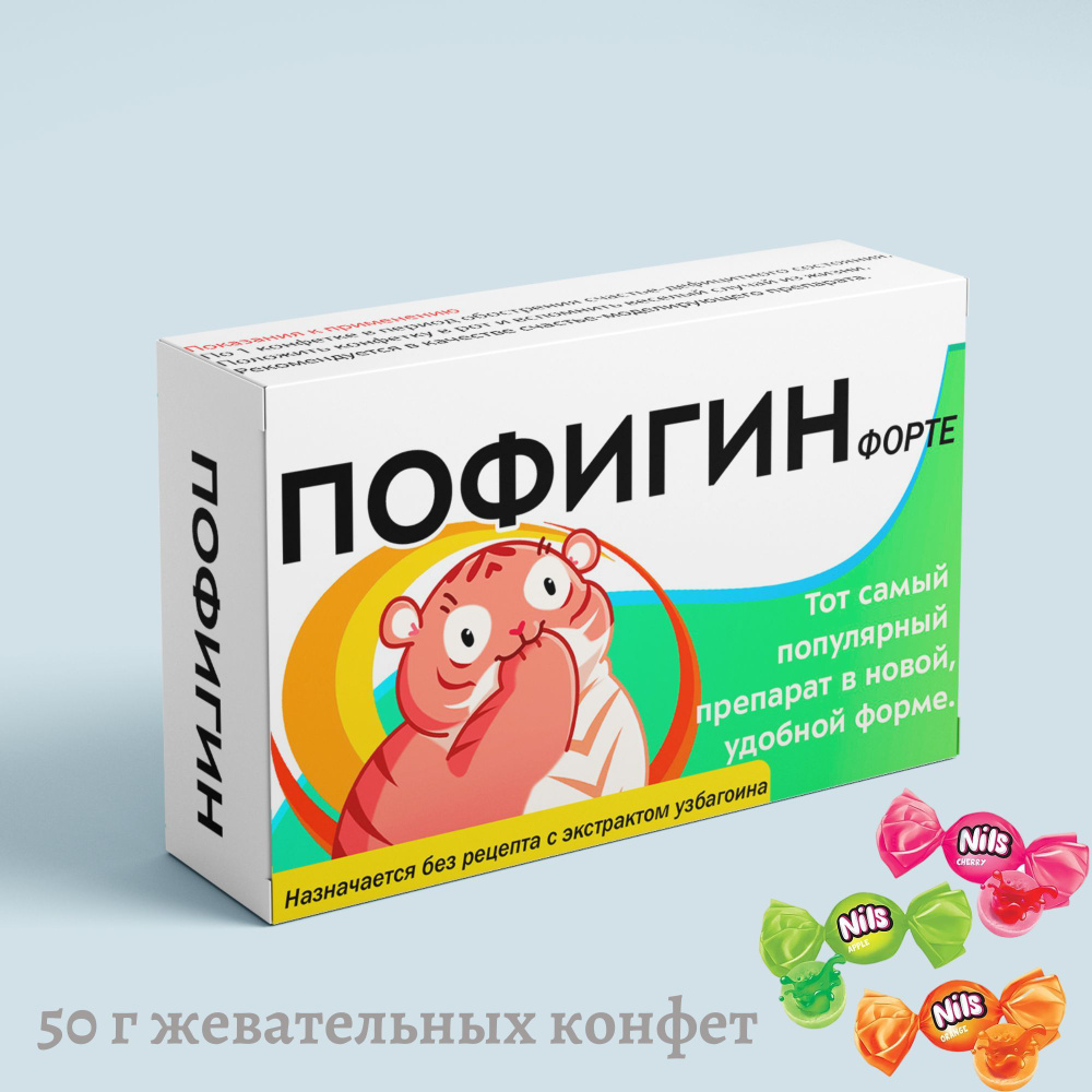 Пофигин конфеты сладкая помощь, шуточная аптечка, подарочный набор конфет с приколом на день рождения, #1