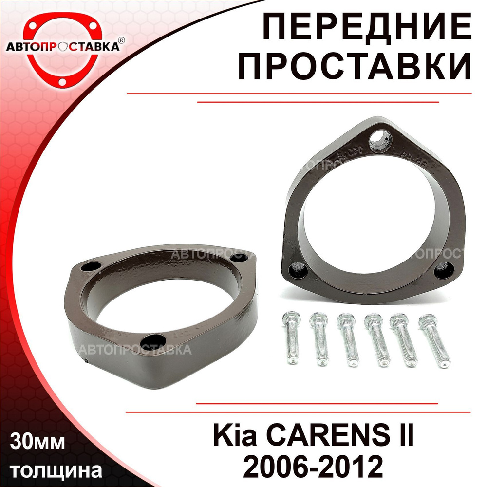Проставки передних стоек 30мм для Kia CARENS (II) 2006-2012, алюминий, в комплекте 2шт / проставки увеличения #1