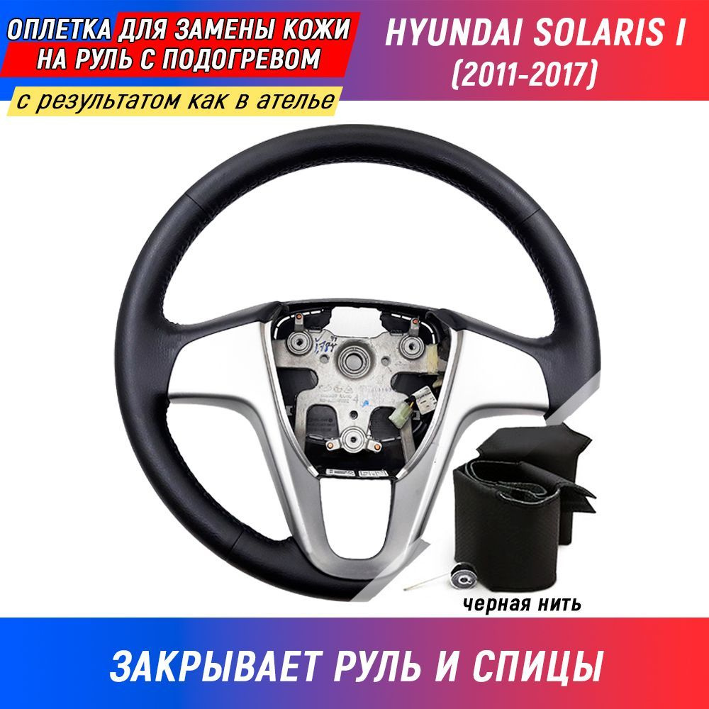 Оплетка на руль Hyundai Solaris (Хендай Солярис) (2011-2017) для замены штатной кожи - черная нить / #1