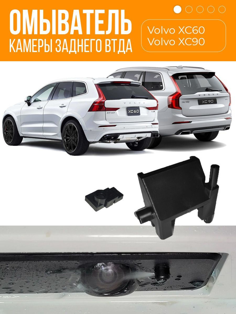 Омыватель камеры заднего вида для Volvo XC60 2017 - 2023 г.в. #1