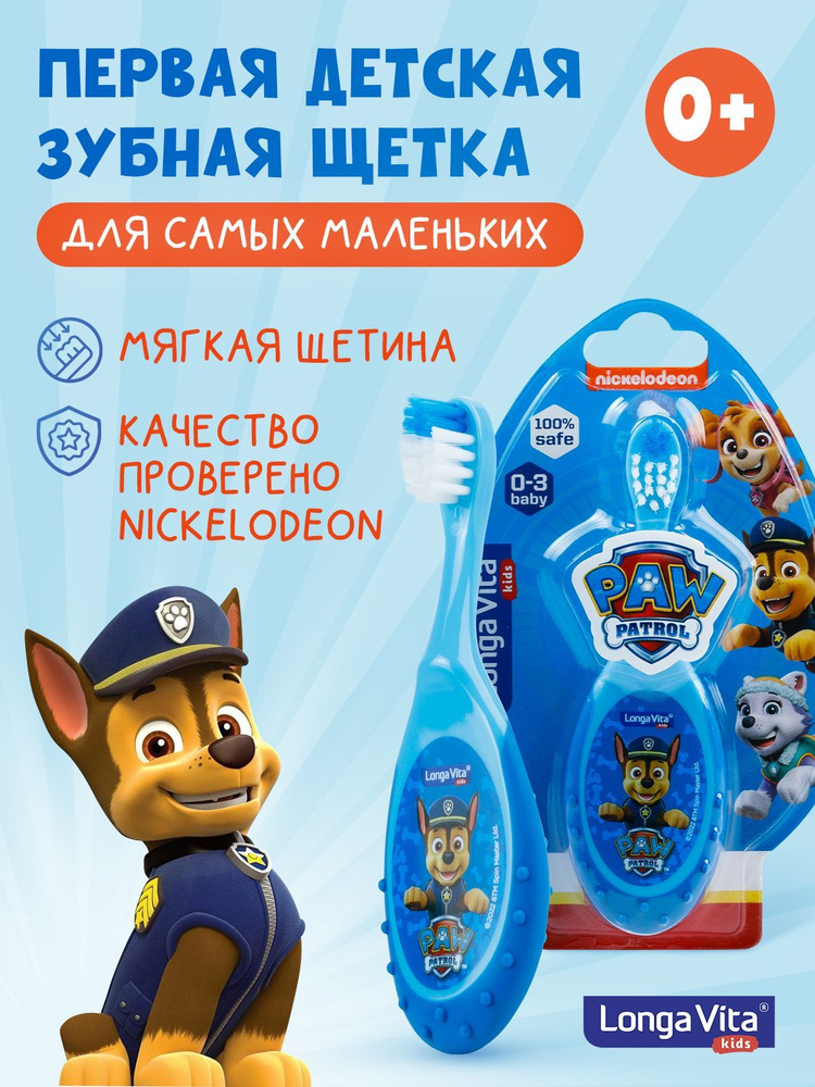 Зубная щетка детская от 0 Longa Vita PAW Patrol, голубая #1