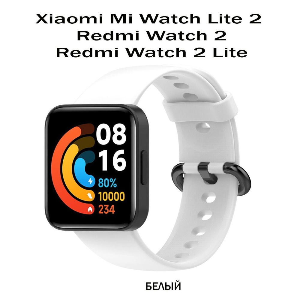 Силиконовый ремешок для Xiaomi Mi Watch Lite 2 / Redmi Watch 2 Lite, белый #1