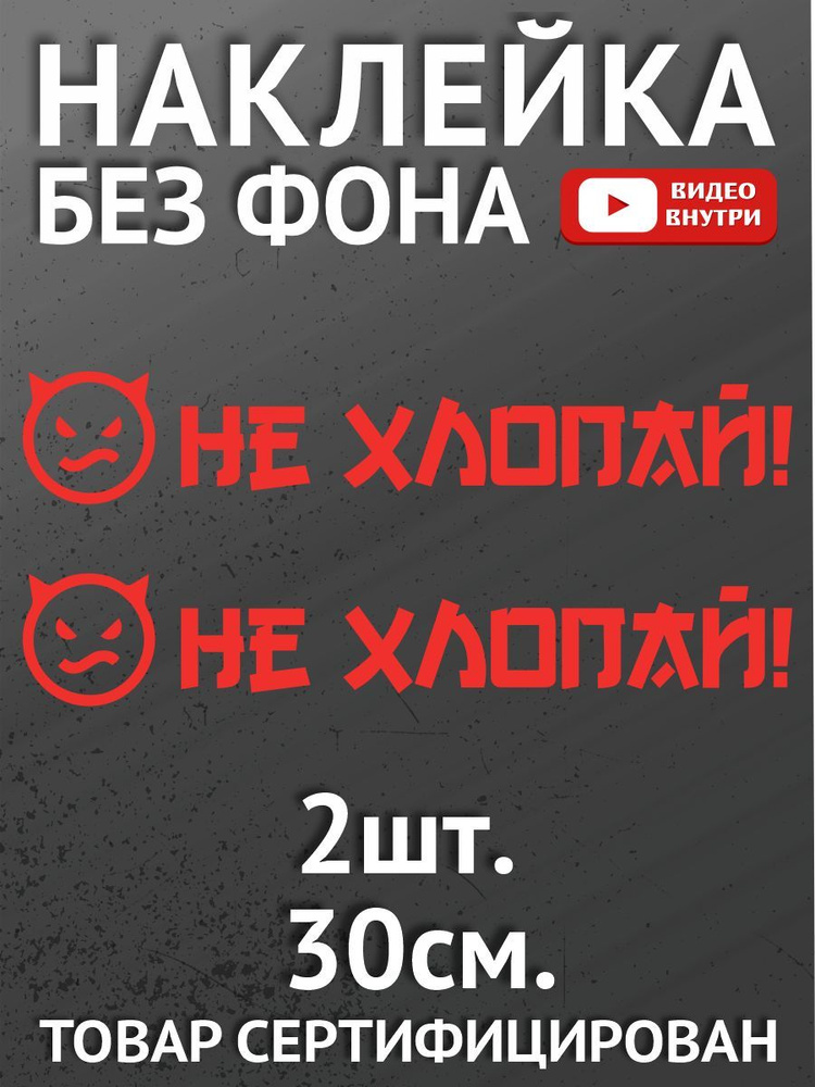 Наклейки на автомобиль, на авто, на стекло заднее, авто тюнинг 2 шт Не хлопай  #1