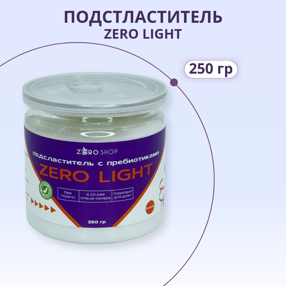 ZERO SHOP Подсластитель ZERO LIGHT 250 грамм, натуральный сахарозаменитель 0 калорий  #1