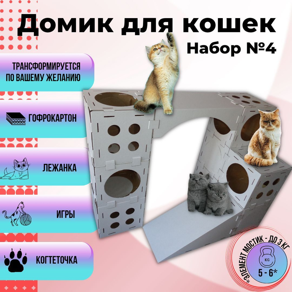 Домик для кошки и котят / когтеточка / игровой комплекс для котят, Кот в кубе - Набор №4 (10 элементов) - "Стандартный" - купить с доставкой по выгодным ценам в интернет-магазине OZON (840208210)