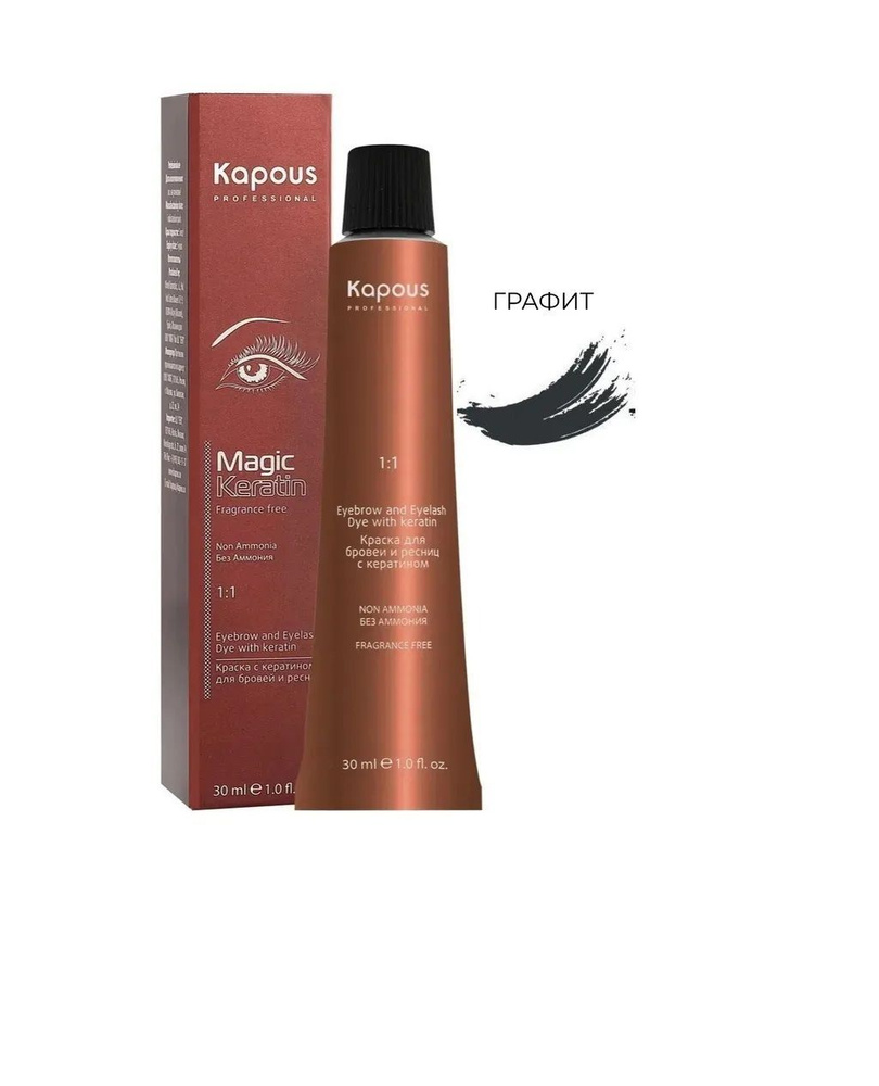 Kapous Professional Краска Magic Keratin с кератином для окрашивания бровей и ресниц, графит 30 мл  #1